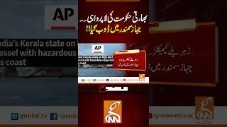 بھارتی حکومت کی لاپرواہی ۔۔جہاز سمندر میں ڈوب گیا!!#gnn #pakistan #breaking #news #release #updates