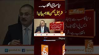 نیا سماجی انقلاب ۔۔ شرجیل میمن کا اہم بیان!#Gnn #latestupdates #News #SharjeelMemon