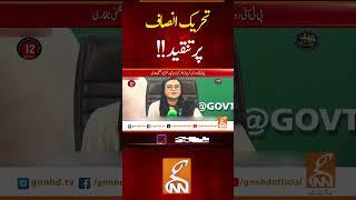 تحریک انصاف پر تنقید! #gnn #imrankhan #pti #uzmabukhari #breakingnews #newsupdates #latest