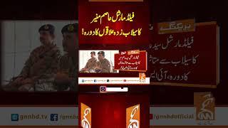 فیلڈ مارشل عاصم منیر کا سیلاب زدہ علاقوں کا دورہ!#gnn #news #breaking #latest #updates #newsupdate
