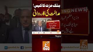 ہتک عزت کا کیس!عدالت کی کارروائی #gnn #news #breaking #pti #imrankhan #latest #updates