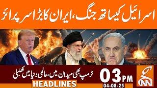 Iran Israel War | Huge Surprise | Trump In-Action | News Headlines | 03 PM | 04 August 25 | GNN