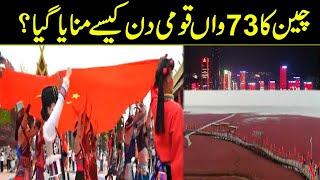 چین کا 73واں قومی دن کیسے منایا گیا؟ | Special Report | China Today | GNN News