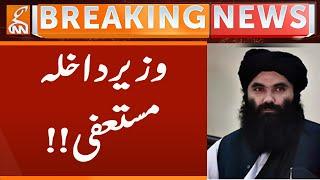 Afghan Interior Minister Sirajuddin Haqqani Resigns | Breaking News | GNN