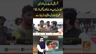 اگر بوتل میں پٹرول ڈلوائیں توپٹرول پمپ والے کیوں نہیں ڈالتے؟شہری، پٹرول مافیا پربرس پڑے#pakar