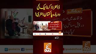 ڈاکٹر ذاکر نائیک کی دوبارہ پاکستان انٹری!#gnn #news #breaking #drzakirnaik #pakistan #latest #update
