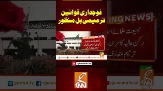 فوجداری قوانین ترمیمی بل منظور#gnn #pakistan #supremecourt #bill #pass #ispr #news #viral #updates