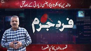 Fard-e-Jurm | Fayyaz Malik | 10 December 2022 | GNN