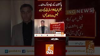پاکستان کے لیے مبارک دن۔۔ فیض حمید کو 14سال قید کی سزاپر فیصل واوڈا کا ردِعمل!#Gnn #Latestupdates