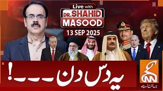LIVE With Dr. Shahid Masood | These Ten Days!  | 13 SEP 2025 | GNN