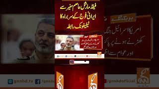 فیلڈ مارشل عاصم منیر سے ایرانی فوج کے سربراہ کا ٹیلیفونک رابطہ #gnn #breakingnews  #latest #pakistan