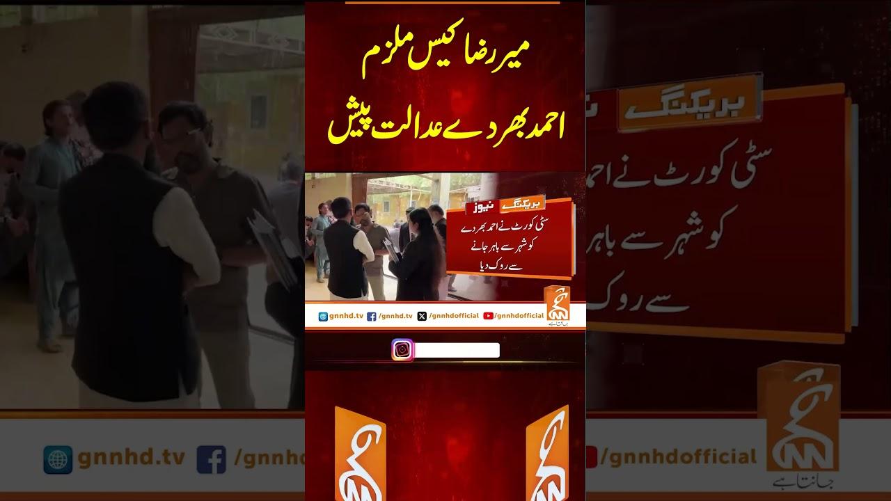 This video image about میر رضا کیس ملزم احمد بھردے عدالت پیش  #gnn #latest #updates #news #breakingnews #headlines