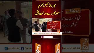 میر رضا کیس ملزم احمد بھردے عدالت پیش  #gnn #latest #updates #news #breakingnews #headlines