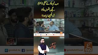جب ٹیم پکڑنے جعلی ڈاکٹرکورنگے ہاتھوں پکڑاتودیکھیئے کیاہوا؟#pakar #gnn #gnnupdate #pakistan #lahore