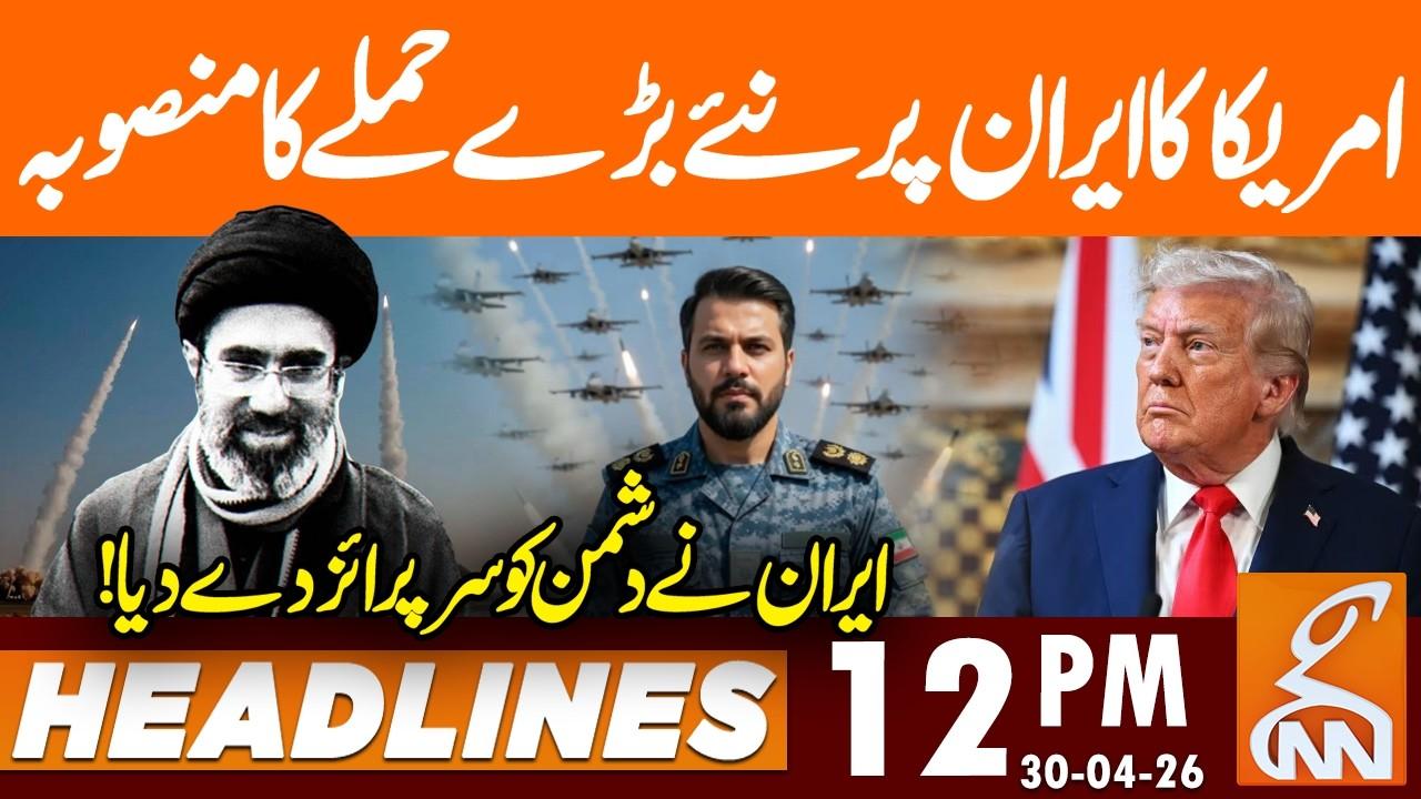 This video image about America BIG Attack Plan - Iran Give's HUGE Surprise | News Headlines | 12 PM | 30 April 2026 | GNN