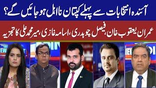 View Point | Samina Pasha | Imran Yaqub Khan I Faisal Ch | Usama Ghazi | Mir Muhammad Ali | 14 July