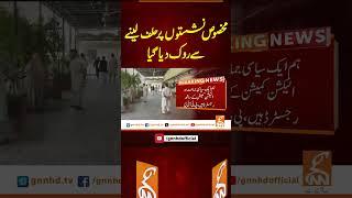 مخصوص نشستوں پر حلف لینے سے روک دیا گیا #gnn #breakingnews #headlines  #pakistan