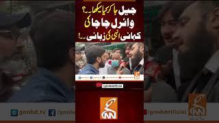وائرل چاچا کی کہانی انہی کی زبانی۔۔! #GNN #BreakingNews#viralchacha #latest #update #exclusive