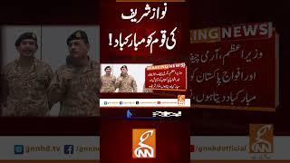 نواز شریف کی قوم کو مبارکباد! #gnn #news #breaking #nawazsharif #pakindiawar #latest #update
