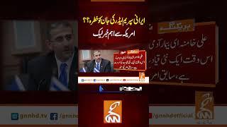 ایرانی سپریم لیڈر کی جان کو خطرہ ؟؟ امریکہ سے اہم خبر لیک #gnn #latest #updates #newsupdates
