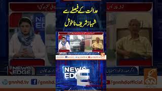 عدالت کے فیصلے سے شہباز شریف نا خوش | News Edge | GNN |