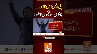 پی ایس ایل کا زور۔۔چوکوں اور چھکوں کا شور! #gnn #news #breaking #psl #pakistan #latest #updates