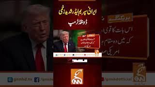 ایرانی سپریم لیڈر شدید زخمی۔ ڈونلڈٹرمپ #gnn #latest #updatesnews #newsupdates #news #breaking