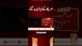 امریکاکے ایران پر حملے #gnn #latest #update #news #newsupdates #breakingnews #headlines #breaking