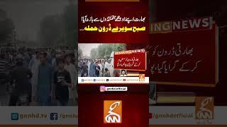 بھارت اپنے اوچھے ہتھکنڈوں سے باز نہ آیا #gnn #news #breaking #pakindiawar #latest #updates
