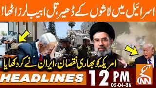 PILES OF BODIES IN ISRAEL, US Troops Injured | News Headlines | 12 PM | 05 April 26 | GNN