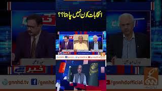 انتخابات کون نہیں چاہتا؟؟ | Khabar Hai | Arif Hameed Bhatti | Saeed Qazi | GNN #shorts