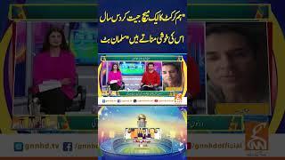 "ہم کرکٹ کاایک میچ جیت کردس سال اس کی خوشی مناتے ہیں"سلمان بٹ#GNN #GNN_Updates #sportsflix