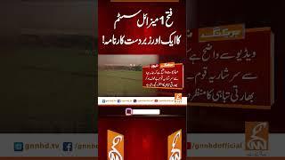 فتح1میزائل سسٹم کا ایک اور زبردست کارنامہ!#gnn #news #breaking #pakindiawar #pakistanzindabad