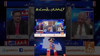 تحریک انصاف مجرم۔۔۔ باقی دودھ کے دھلے | Khabar Hai | Arif Hameed Bhatti | Saeed Qazi | GNN #shorts
