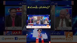 تحریک انصاف مجرم۔۔۔ باقی دودھ کے دھلے | Khabar Hai | Arif Hameed Bhatti | Saeed Qazi | GNN #shorts