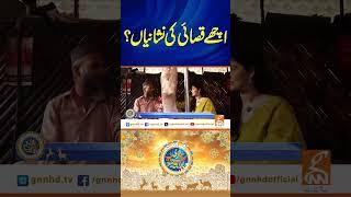 اچھے قصائی کی نشانیاں؟ #gnn #eiduladha #2025 #program #latest #update