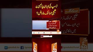 ٹرمپ کی ایران پالیسی پر خلیجی ممالک ناراض؟ #gnn #latest #updates #news #breaking