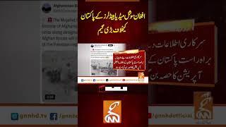 افغان سوشل میڈیا ہینڈلرزکے پاکستان کیخلاف بڑی گیم#GNN #BreakingNews #NewsUpdates #GNN_Updates