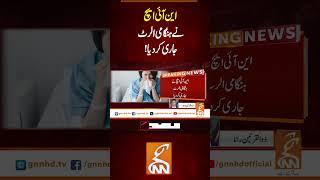 این آئی ایچ نے ہنگامی الرٹ جاری کر دیا!#Gnn #Latestupdates #News #NIH #EmergencyAlert