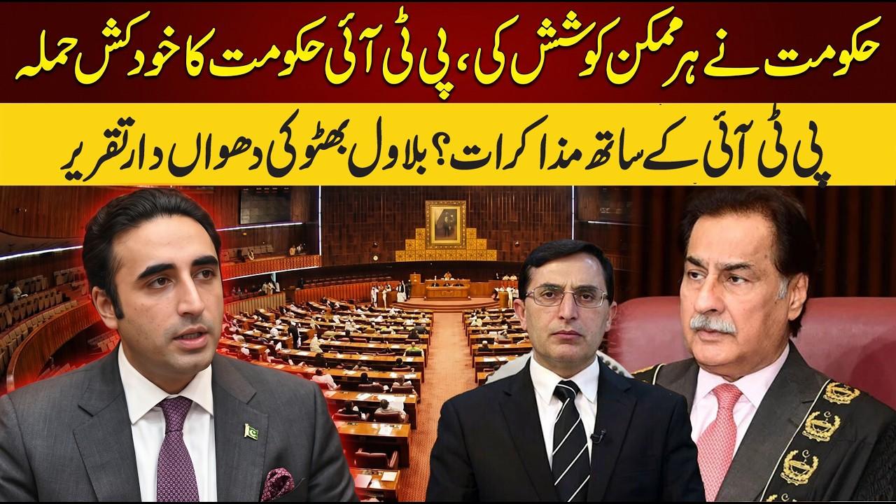 This video image about Govt Tried Every Possible Effort: PTI's Attack on Govt, Talk with PTI? Bilawal Bhutto's Fiery Speech