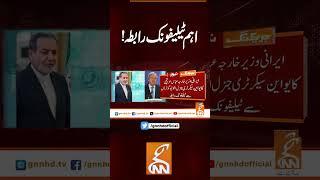 اہم ٹیلیفونک رابطہ!#gnn #latest #updates #news #breaking #newsupdates #breakingnews #headlines