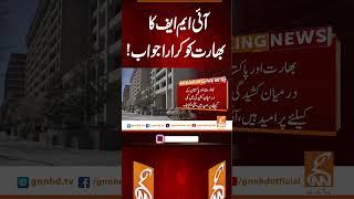 آئی ایم ایف کا بھارت کو کرارا جواب! #gnn #news #breaking #imf #pakindiawar #latest #updates
