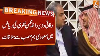 Interior Minister Mohsin Naqvi Important Meeting  | Breaking News | GNN