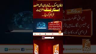 ایلون مسک نے ایران میں مفت اسٹار لنک انٹرنیٹ فراہم کر دیا۔۔#gnn #news #breaking #starlink #internet