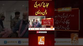 حجاج کرام کی وطن واپسی #gnn #latest #updates #breaking #breakingnews #newsupdates