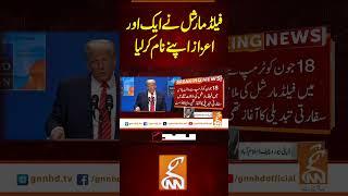 فیلڈ مارشل نے ایک اور اعزاز اپنے نام کرلیا#gnn #pakistan #fieldmarshall #asimmunir  #viral #recent