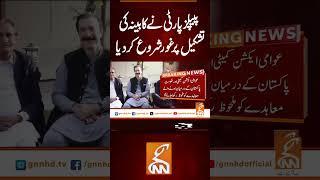 پیپلز پارٹی کا کابینہ کی تشکیل پر غور!!#gnn #latest #updates #breaking #newsupdates #breakingnews