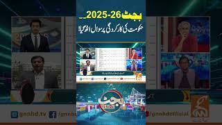 بجٹ 2025-26۔۔حکومت کی کارکردگی پر سوال اٹھ گیا! #gnn #news #breaking #budget2025 #latest #updates
