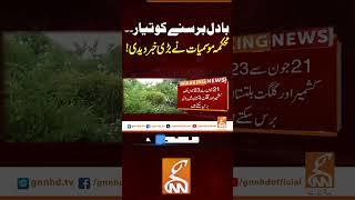 بادل برسنے کو تیار۔۔محکمہ موسمیات نے بڑی خبر دیدی! #gnn #news #breaking #weather #rain #latest