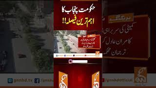حکومت پنجاب کا اہم ترین فیصلہ!! #gnn #punjabgovt #breakingnews #latest
